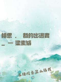 相思謀，總裁的出逃妻